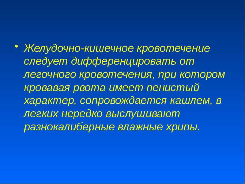 Презентация на тему желудочно кишечные кровотечения