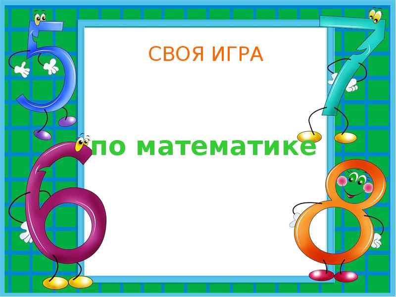 Игра по математике 4 класс презентация своя игра