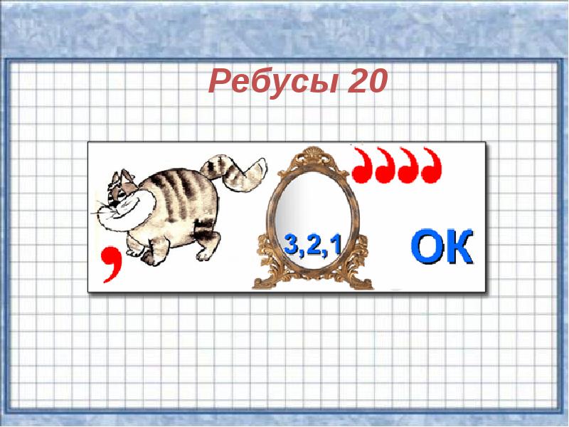 Ребусы по математике 2 класс презентация