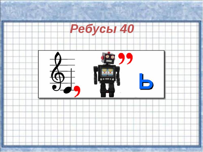 Проект ребусы по математике