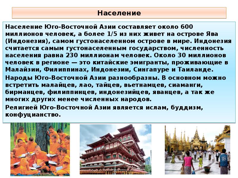 Население юго. Численность населения Юго Восточной Азии. Юго Восточная Азия размещение населения. Население Юго Восточной Азии кратко. Население Восточной Азии.