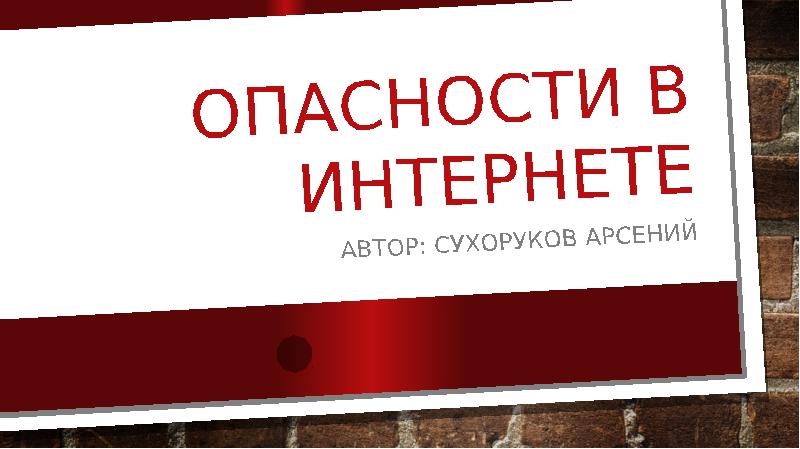 Опасность в интернете презентация