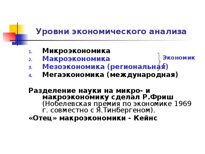 Уровни экономической науки. Макроэкономика Микроэкономика мезоэкономика последовательность.