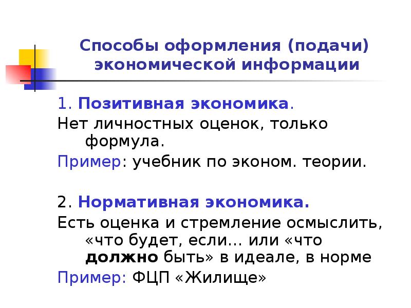 Теория составить слова. Позитивная и нормативная экономика. Учение написание.