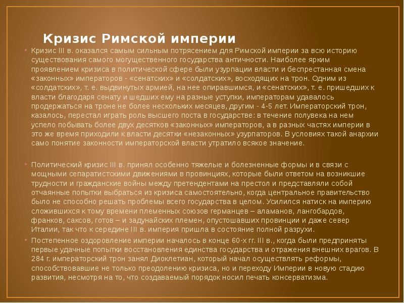 Причины кризиса империи. Кризис римской империи. Кризис римской империи III века. Причины кризиса 3 века в Риме. Проявление кризиса в римской империи.