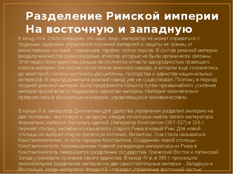 Разделение Римской империи На восточную и западную
К концу Разделение Римской империи На восточную и западную
К концу