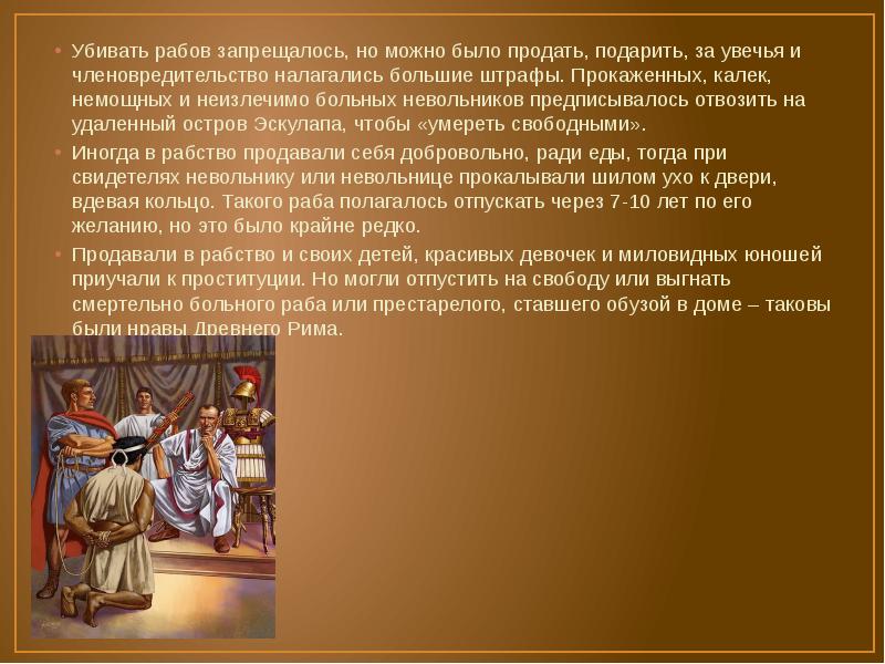 Убивать рабов запрещалось, но можно было продать, подарить, за увечья и Убивать рабов запрещалось, но можно было продать, подарить, за увечья и