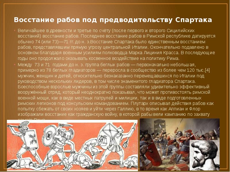 Восстание рабов под предводительству Спартака
Величайшее в древности и третье по Восстание рабов под предводительству Спартака
Величайшее в древности и третье по
