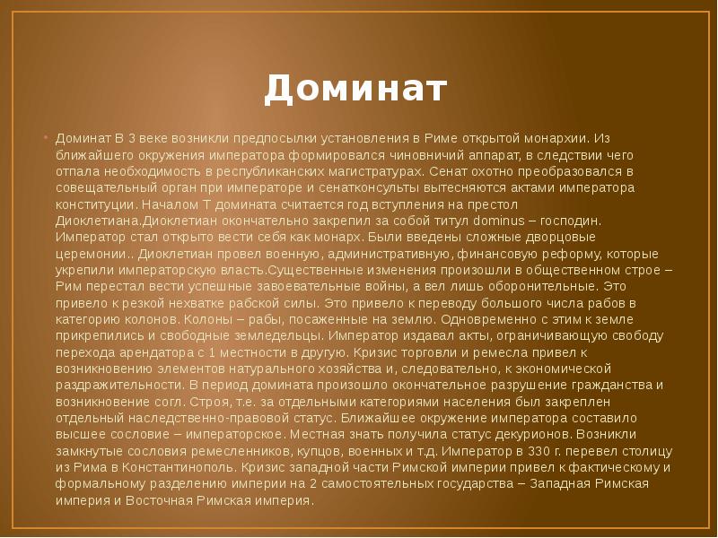 Доминат
Доминат В 3 веке возникли предпосылки установления в Риме открытой Доминат
Доминат В 3 веке возникли предпосылки установления в Риме открытой