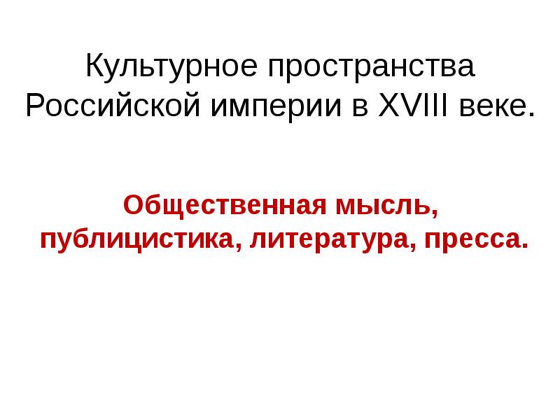 Общественная мысль публицистика литература пресса 18 века презентация