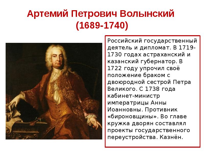 Дела государственные история. Дело Волынского 1740. Волынский деятельность. Волынский кратко.