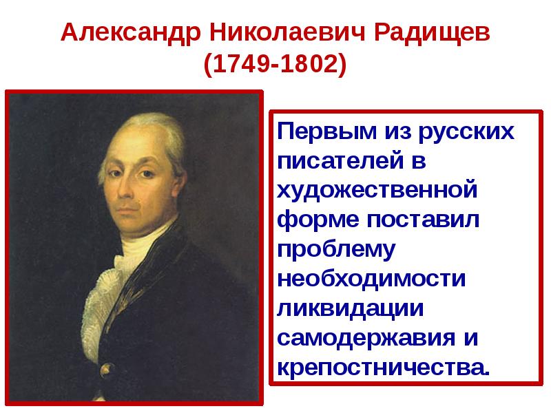 Александр николаевич радищев презентация