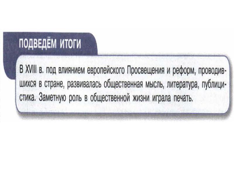 Общественная мысль в 18 веке презентация 8 класс