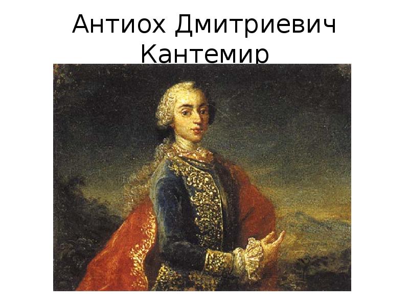 Князь кантемир. Антиох Дмитриевич Кантемир (1708-1744). Антиох Дмитриевич Кантемир (1708 – 1744 г.г.). Кантемир 18 век. 1) Антиох Дмитриевич Кантемир.