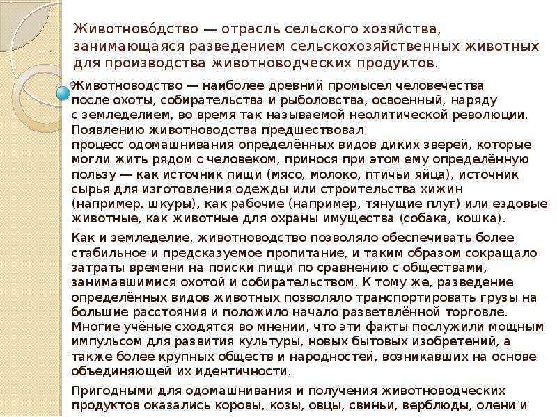 Животново́дство&nbsp;— отрасль сельского хозяйства, занимающаяся разведением сельскохозяйственных животных для производства животноводческих