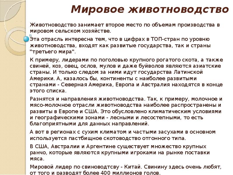 Мировое животноводство  Животноводство занимает второе место по объемам производства в