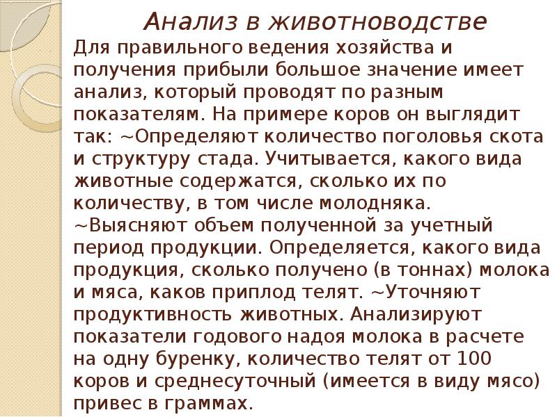 Анализ в животноводстве  Для правильного ведения хозяйства и получения прибыли