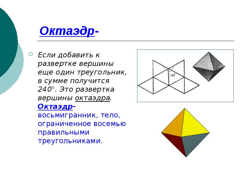 Четырёхугольная пирамида чертёж развертка. Многогранник октаэдр. Октаэдр развертка. Что такое развертка октаэдра. Развертка правильного октаэдра.