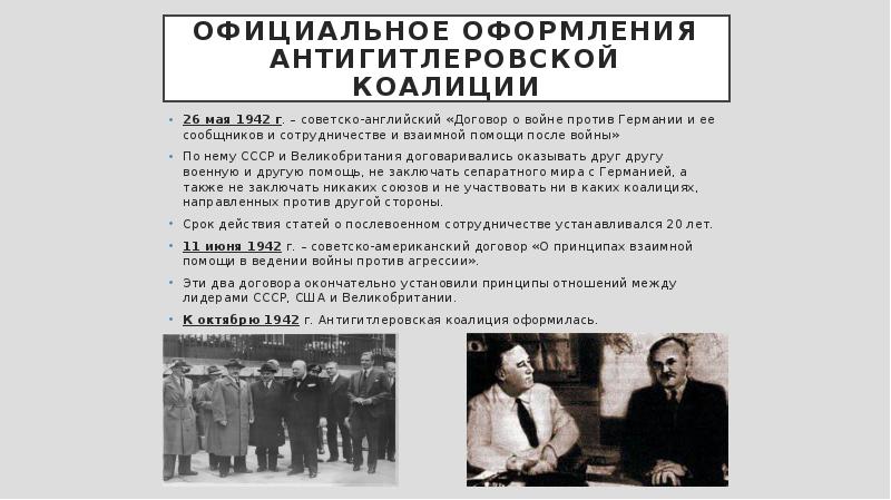 Антигитлеровская коалиция и кампания 1942 г на восточном фронте презентация