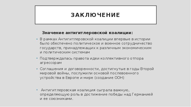 Заключить значение. Цели стран антигитлеровской коалиции во второй мировой войне. Значение антигитлеровской коалиции. Цели стран в антигитлеровской коалиции. Итоги антигитлеровской коалиции.