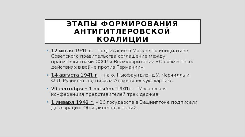 Формирование и деятельность антигитлеровской коалиции. Формирование и деятельность антигитлеровской коалиции