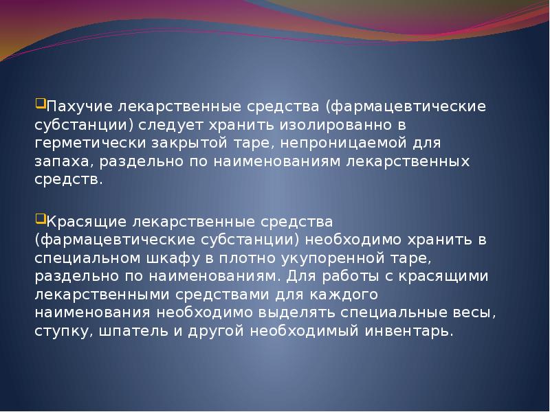 В таре из светозащитных материалов в темном помещении или шкафах хранят фармацевтические субстанции