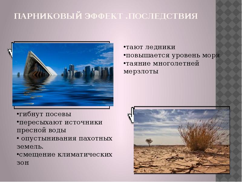 Каков эффект. Последствия парникового эффекта. Последствия шарикового эффекта. Последсвияпарникового эффекта. Последствия парниковогоэффек5та.