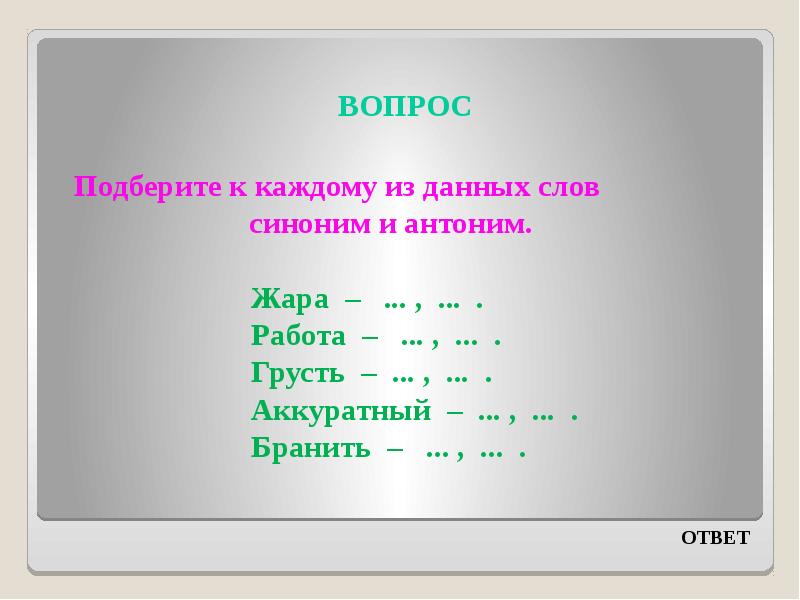 Противоположный аккуратному. Подобрать к словам синонимы и антонимы. Синонимы к слову жара. Подбери синоним к слову жара. Синонимы и антонимы к слову жара.