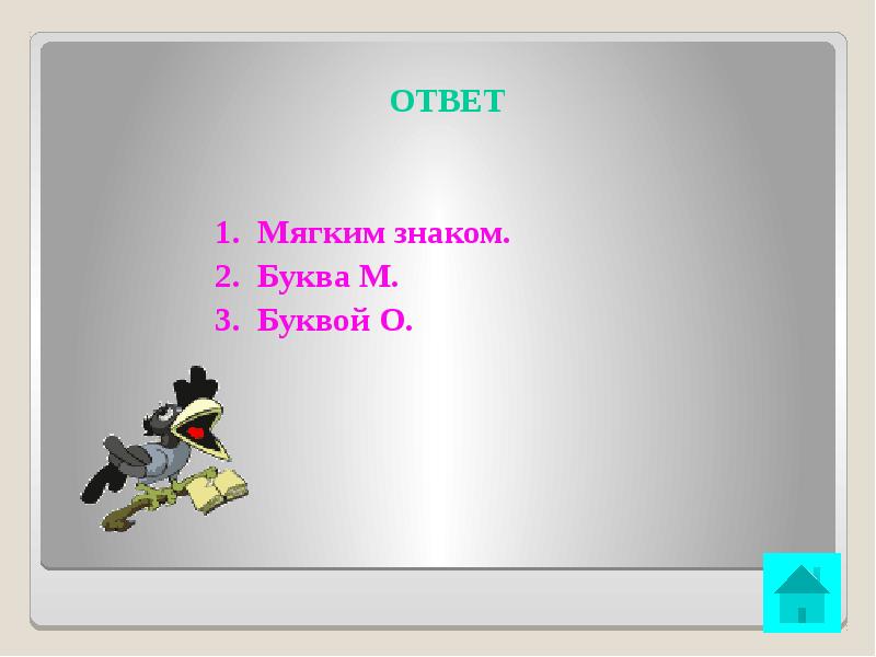 Мягкий ответ. Синквейн мягкий знак. Отгадки с мягким знаком. Синквейн разделительный мягкий знак. Викторина три буквы.