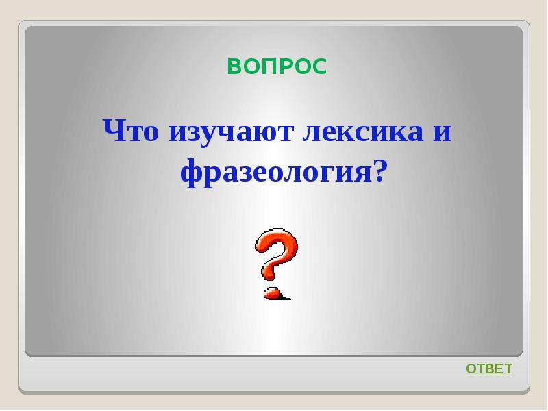 Интеллектуальная игра по русскому языку 7 класс презентация