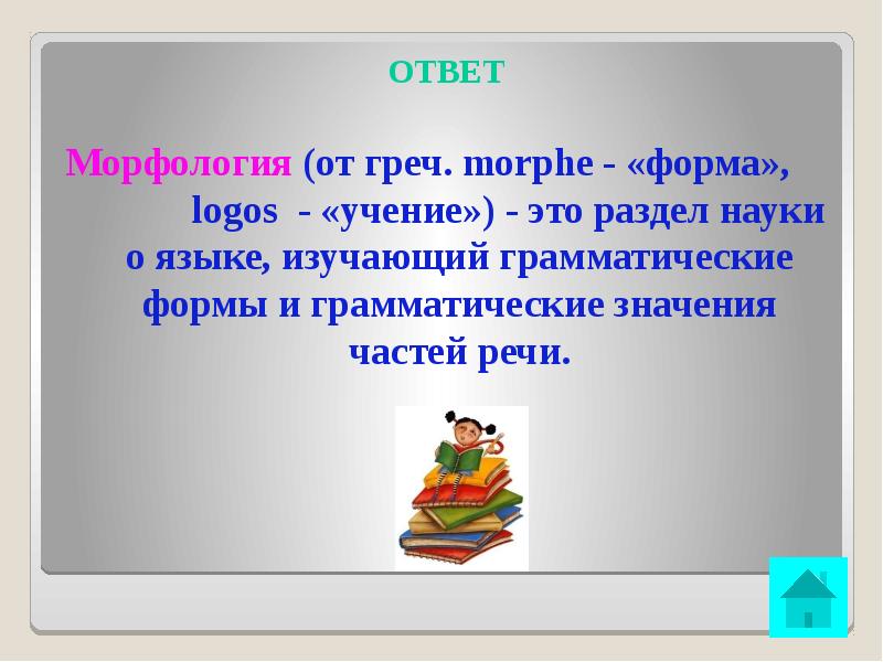 Logos учение. Морфология это раздел науки изучающий. Вопросы по морфологии с ответами. Морфология это раздел науки учи ру. Для меня учение-это.