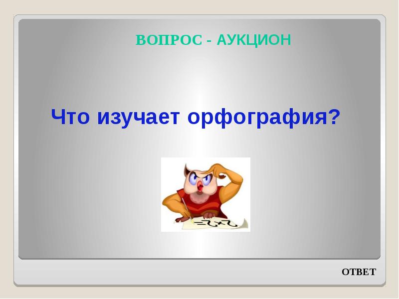 Орфография ответ. Орфография вопросы. Что изучает орфография. Вопросы на тему орфография с ответами. Что изучает орфография в русском языке.