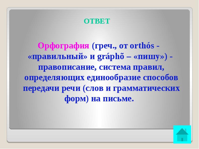 Ответы на орфографическую. Ответ на орфографию. За что отвечает орфография. Единообразие. За что отвечают орфографические.