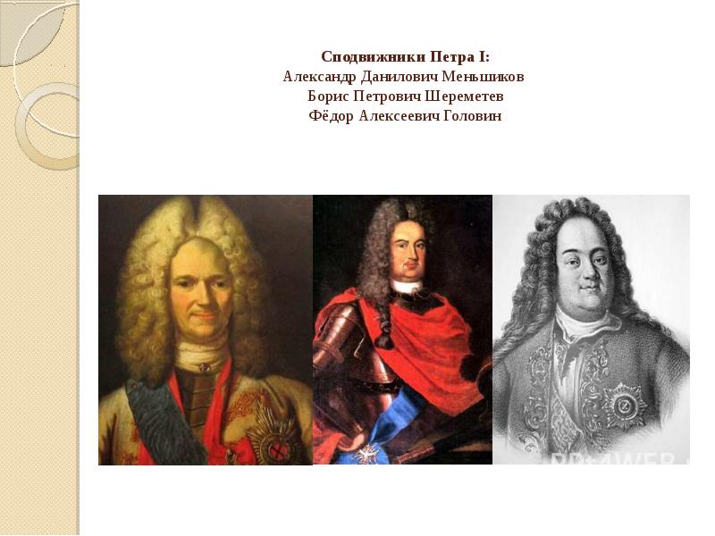 Противники и соратники петра 1. Петр 1 Александр Меньшиков сподвижник Петра. Меншиков соратник Петра 1. Борис Петрович Шереметев сподвижники Петра i. Фёдор Головин сподвижник Петра 1.