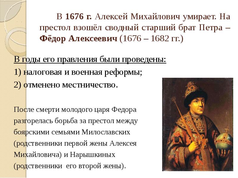 Кто взойдет на престол после. Алексей Михайлович фёдор 1676- ? ? ?. Воцарение Федора Алексеевича в 1676 г. Старшийбрат Петра 1 федорталексеевич. Федор Алексеевич реформы.