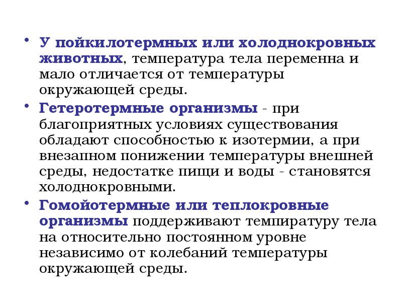 Мало отличающиеся. Пойкилотермные гетеротермные. Холоднокровные животные таблица. Температура тела пойкилотермных животных. Пойкилотермные и гомойотермные организмы презентация.