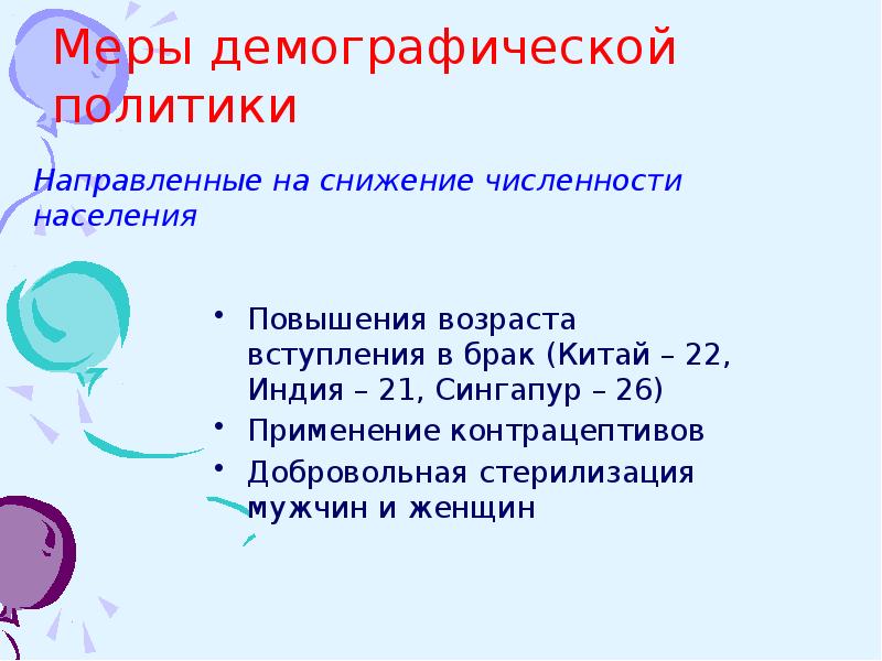 Воспроизводство населения индии. Меры демографической политики. Демографической политики Индии. Демографическая политика меры. Меры демографической политики в Китае.