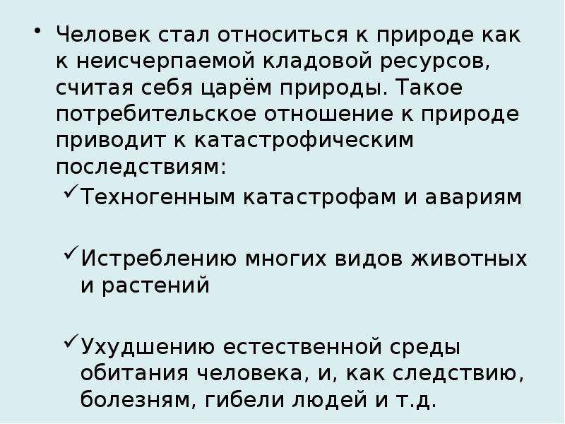 Отношение человека к природе презентация