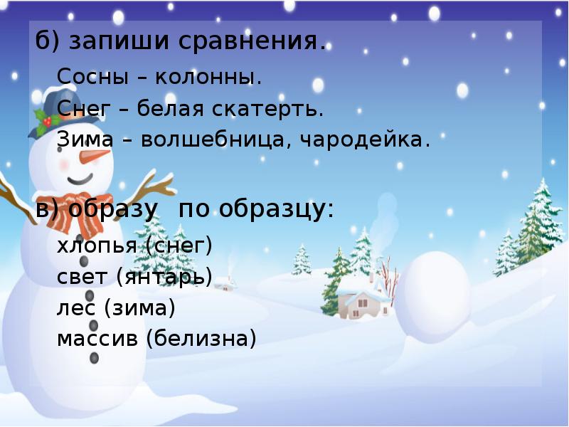 Слова со словом снег. Сравнение зимы. Сравнение зимы примеры. Сравнения с зимой. Белая скатерть загадка про снег.