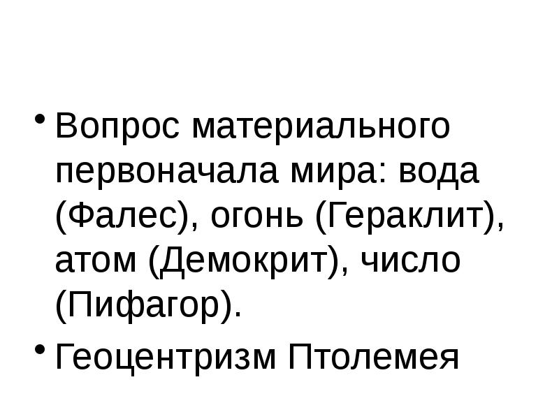 Пифагор первоначало. Соотнеси Фалес пивогор Геркалит Демокрит огонь вода число атом. Демокрит Гераклит Фалес огонь вода. Первооснова мира огонь число атомы философ Демокрит Гераклит Пифагор. Вопрос о первоначале.