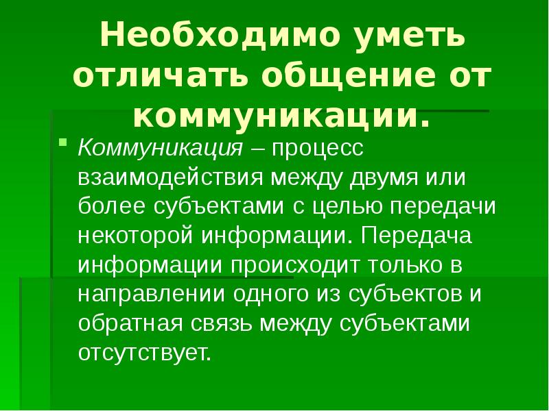 Цели передачи информации. Цель передачи информации. Уметь отличать. Различают и общение заполните пропуски. Чем отличается вы-общение от ты-общения.