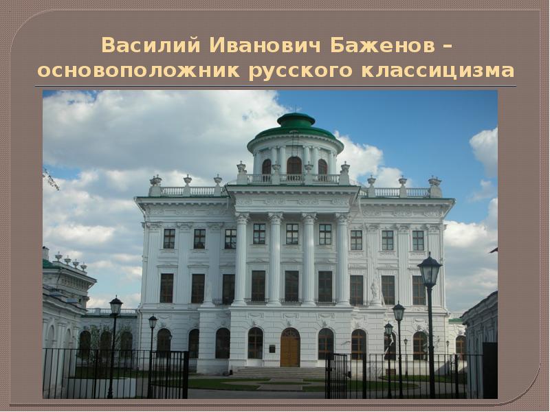 Русская архитектура во второй половине 18 века презентация