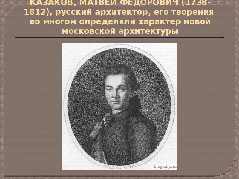 Презентация казаков матвей федорович казаков