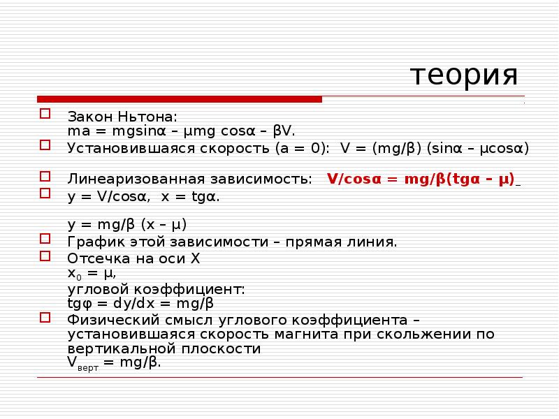 Mg в me. Теория закон. V.MG. Mgsinα.