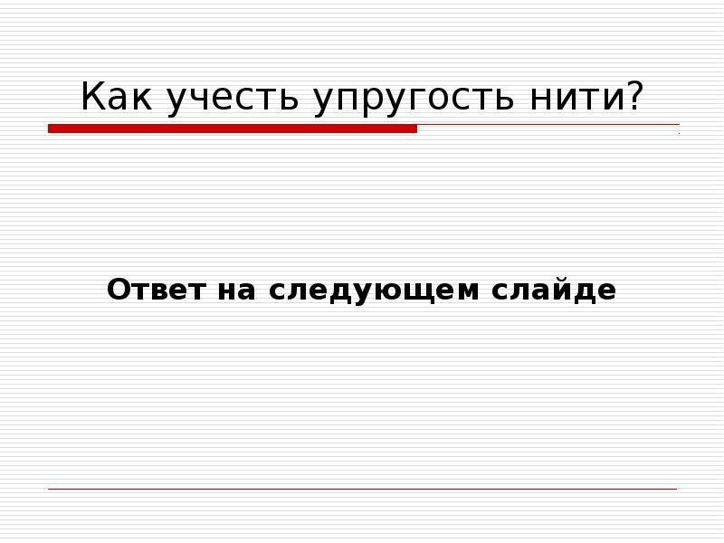 Следующий слайд. Вопрос с ответом нить.