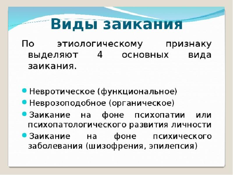 Виды заикания