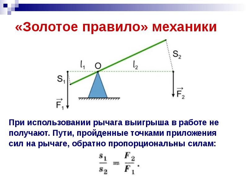 Почему получается большой выигрыш в силе при пользовании рычагами рисунок 47