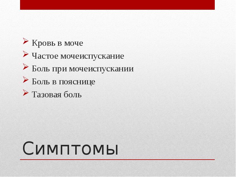 лекарства при цистите с кровью у женщин. болит при мочеиспускании у женщин. помощь при гематурии. кровяное мочеиспускание у женщин. кровь в моче резь при мочеиспускании у женщины.