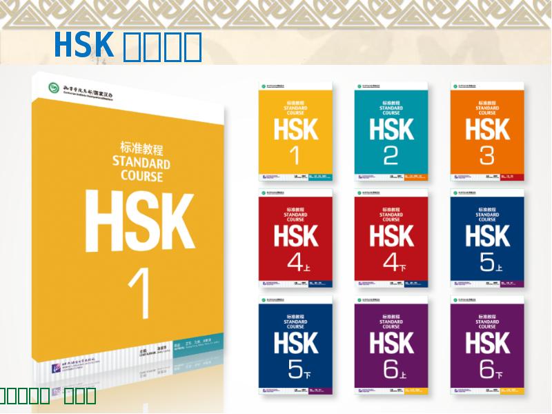 Wordwall hsk. HSK учебники. HSK Standard course. Китайский учебник HSK. HSK китайский язык.