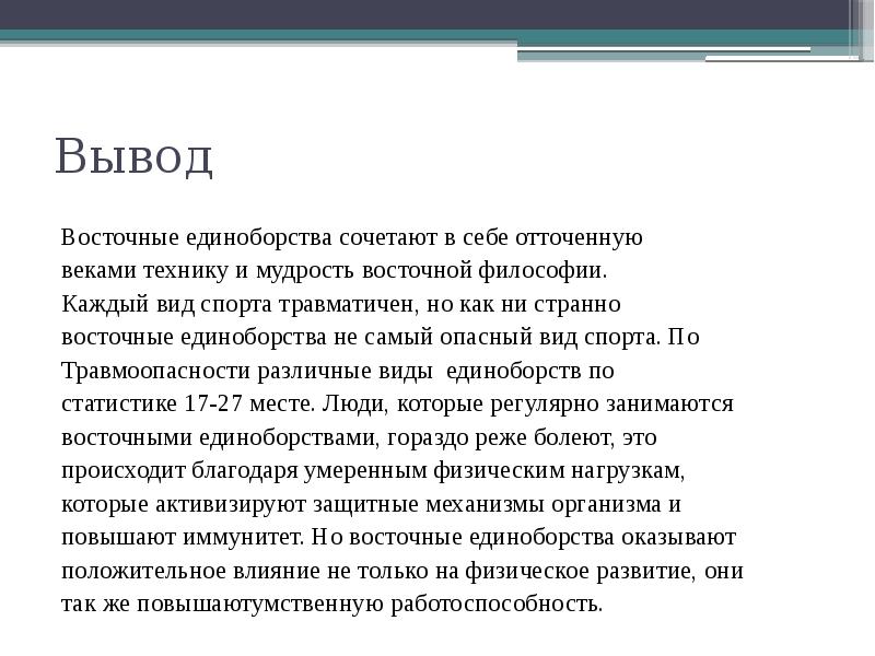 Восточные единоборства особенности и влияние на развитие организма презентация